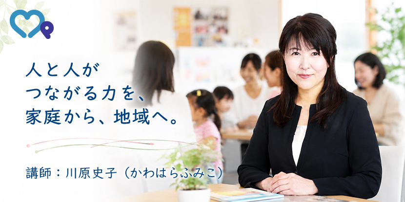 人と人がつながる力を、家庭から、地域へ。
