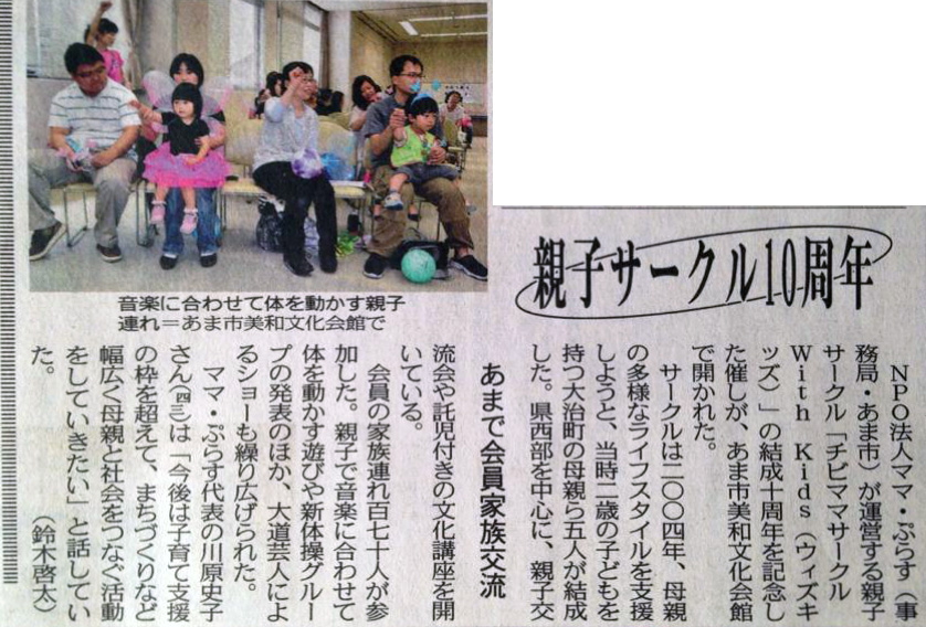 2014年6月10日：中日新聞「親子サークル10周年」