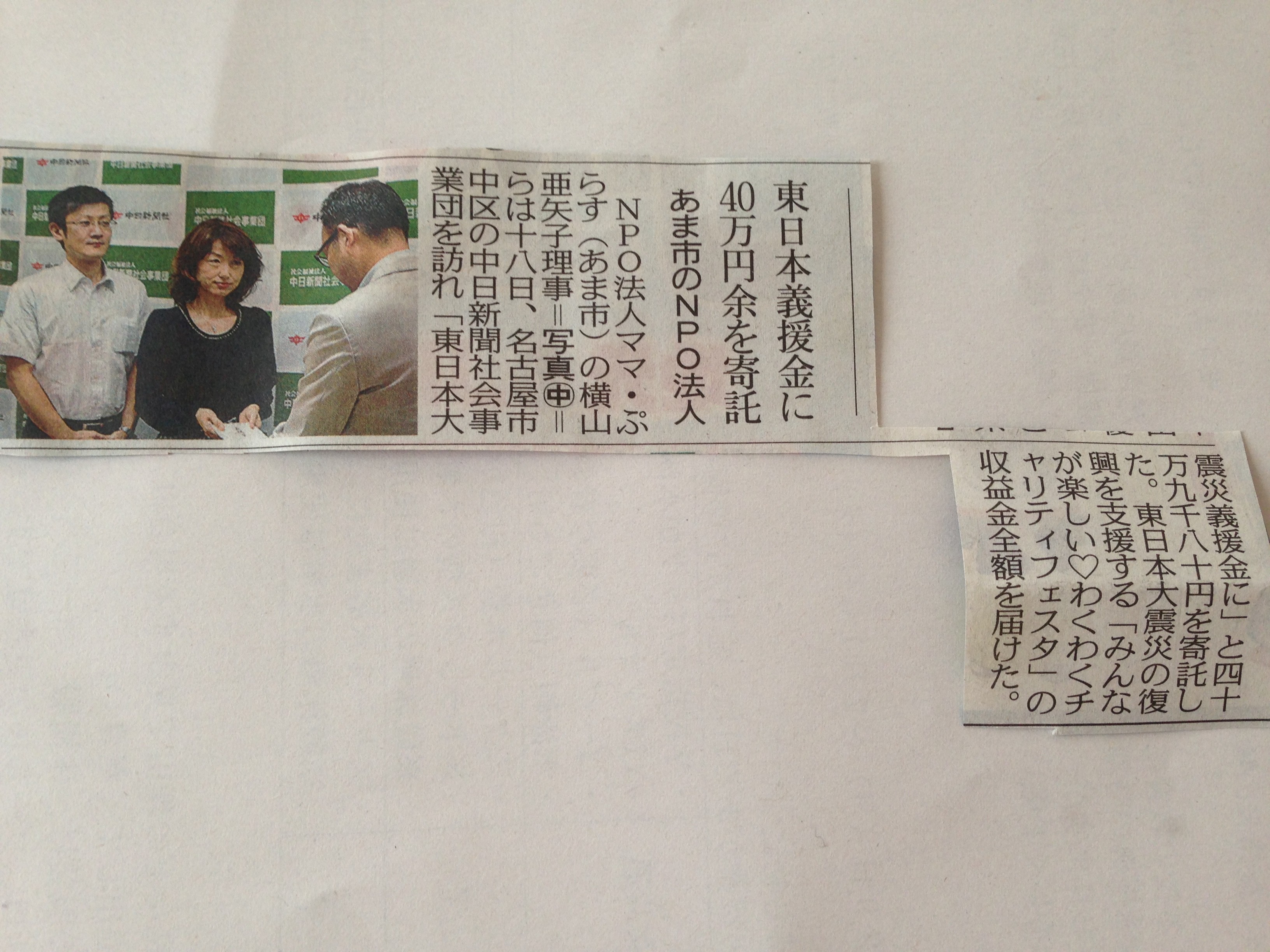 2015年6月19日：中日新聞「東日本義援金に４０万円余を寄託」