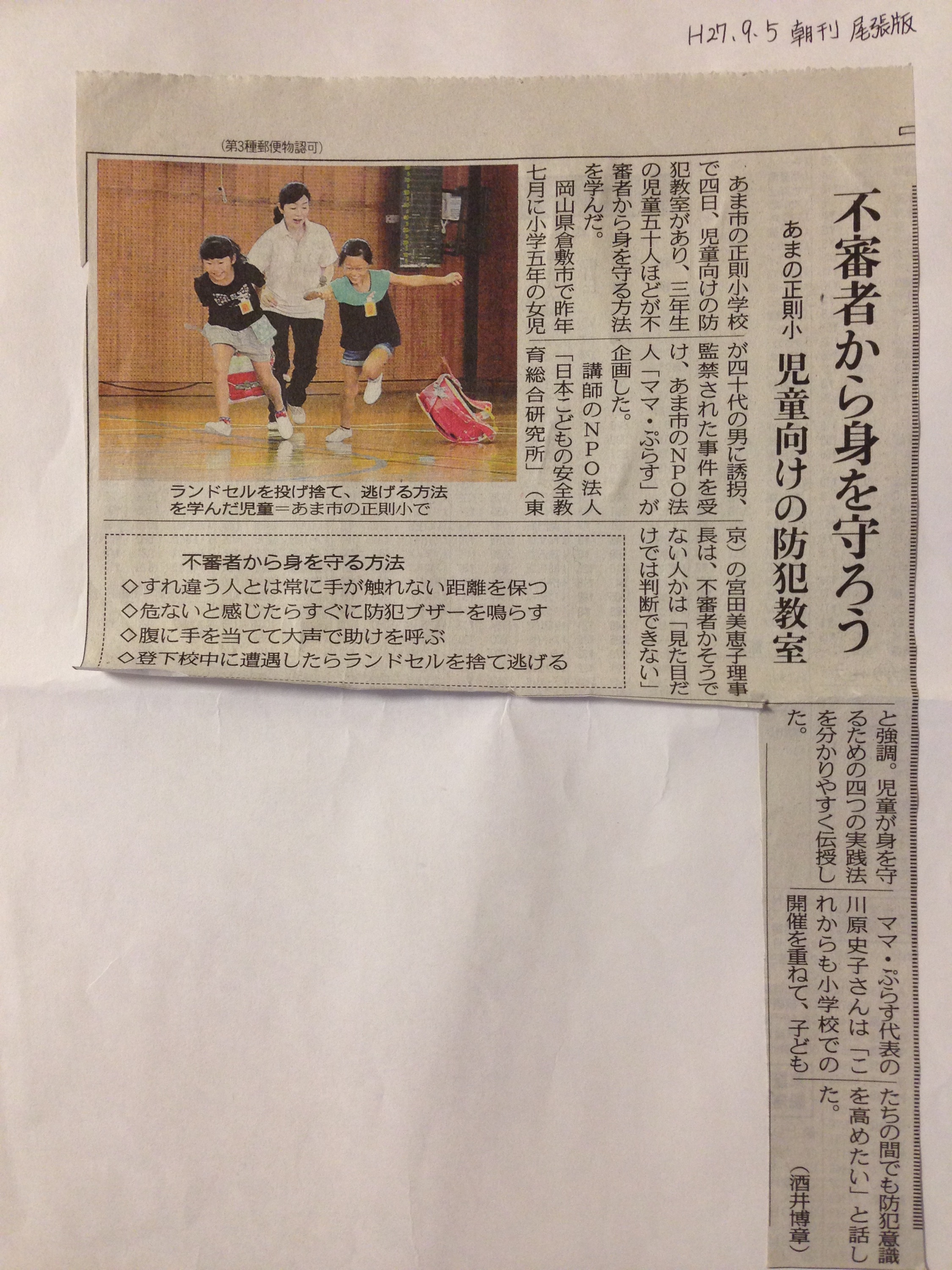 2015年9月5日：中日新聞「不審者から身を守ろう」