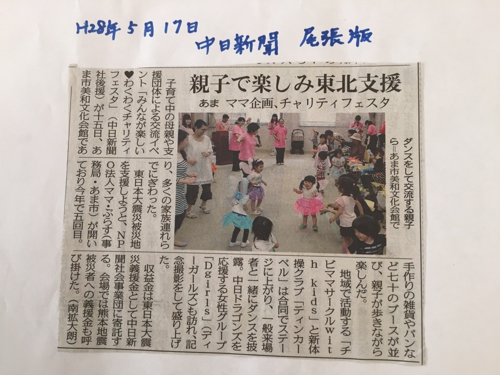2016年5月17日：中日新聞「親子で楽しみ東北支援」